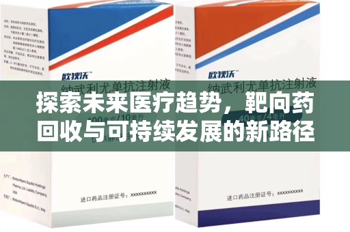 聊城探索未来医疗趋势，靶向药回收与可持续发展的新路径