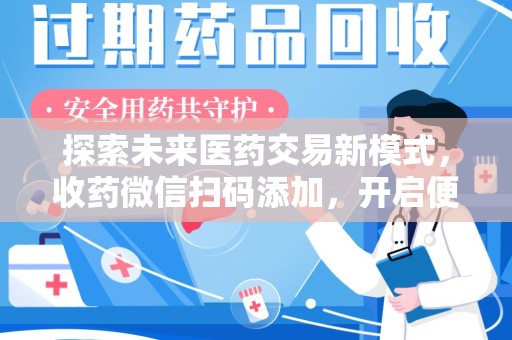 聊城探索未来医药交易新模式，收药微信扫码添加，开启便捷新体验
