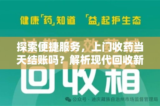 聊城探索便捷服务，上门收药当天结账吗？解析现代回收新模式