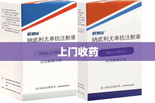 聊城上门收药