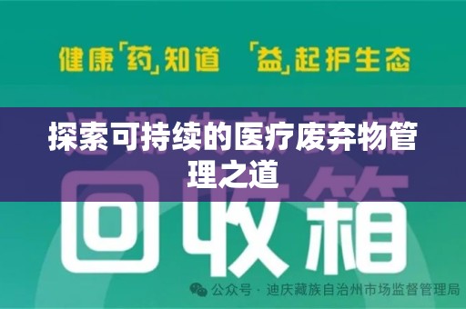 聊城探索可持续的医疗废弃物管理之道