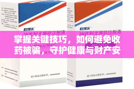 聊城掌握关键技巧，如何避免收药被骗，守护健康与财产安全