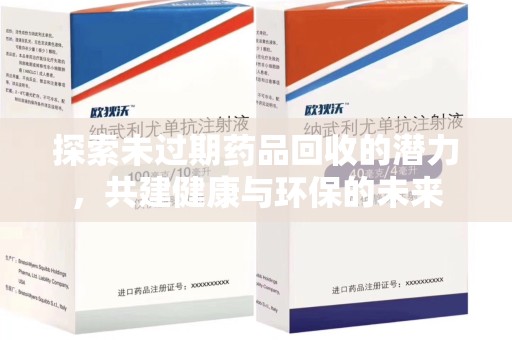 聊城探索未过期药品回收的潜力，共建健康与环保的未来