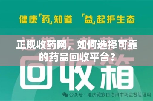 聊城正规收药网，如何选择可靠的药品回收平台？
