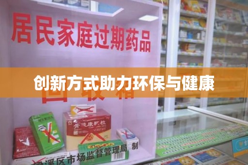 聊城创新方式助力环保与健康