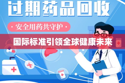 聊城国际标准引领全球健康未来