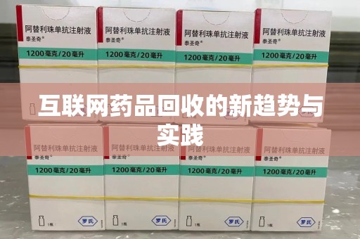 聊城互联网药品回收的新趋势与实践