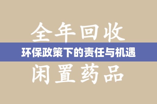 聊城环保政策下的责任与机遇