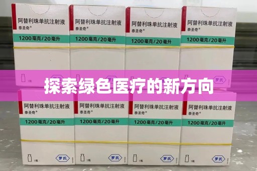 聊城探索绿色医疗的新方向