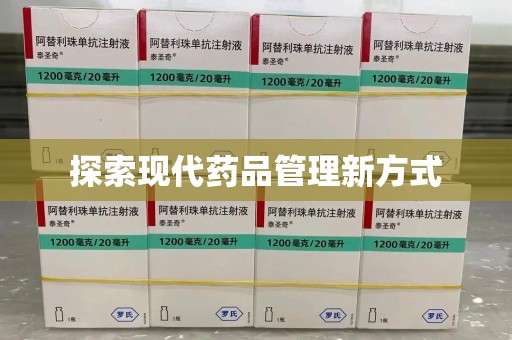 聊城探索现代药品管理新方式