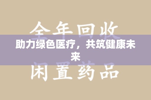 聊城助力绿色医疗，共筑健康未来