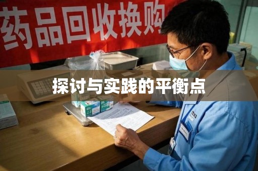 聊城探讨与实践的平衡点