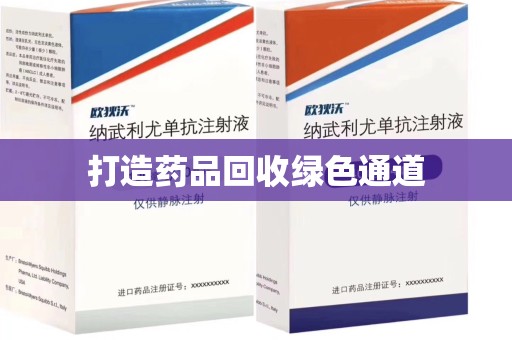 聊城打造药品回收绿色通道