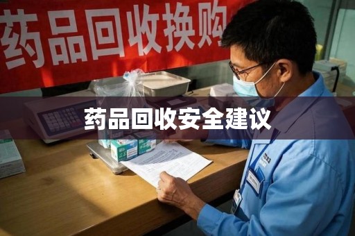 聊城药品回收安全建议