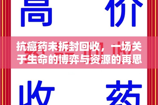 聊城抗癌药未拆封回收，一场关于生命的博弈与资源的再思考