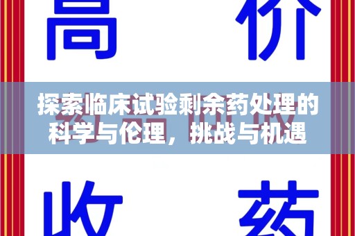 聊城探索临床试验剩余药处理的科学与伦理，挑战与机遇