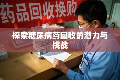 聊城探索糖尿病药回收的潜力与挑战
