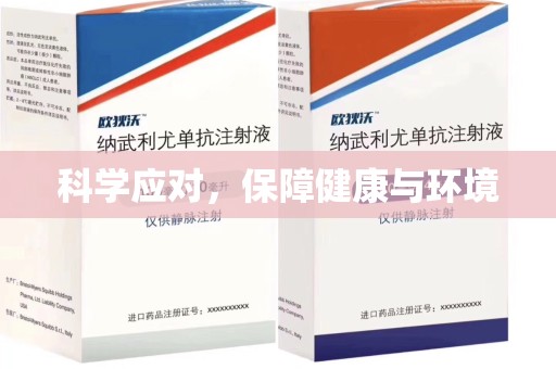 聊城科学应对，保障健康与环境