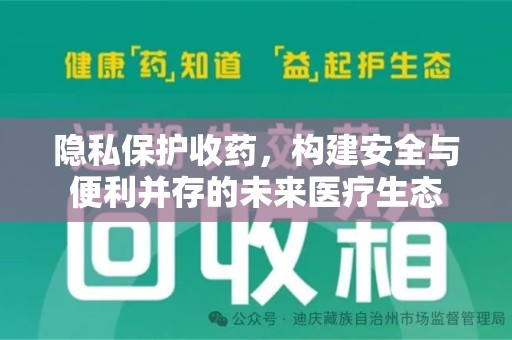 聊城隐私保护收药，构建安全与便利并存的未来医疗生态
