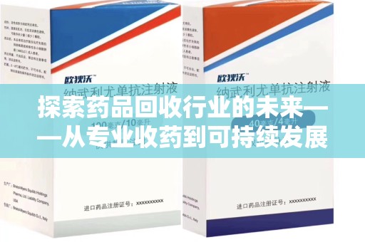 聊城探索药品回收行业的未来——从专业收药到可持续发展