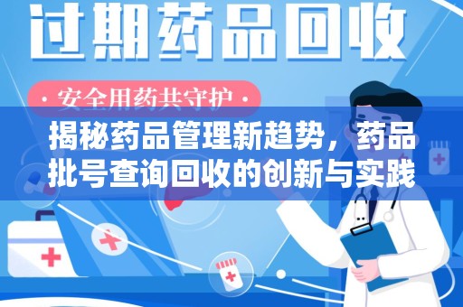 聊城揭秘药品管理新趋势，药品批号查询回收的创新与实践