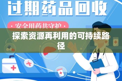 聊城探索资源再利用的可持续路径