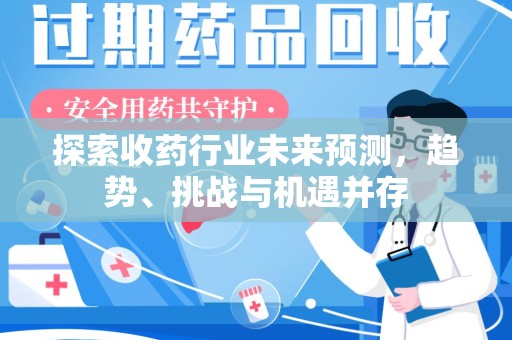聊城探索收药行业未来预测，趋势、挑战与机遇并存