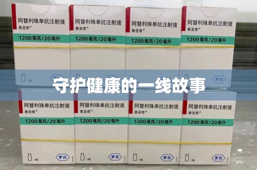 聊城守护健康的一线故事