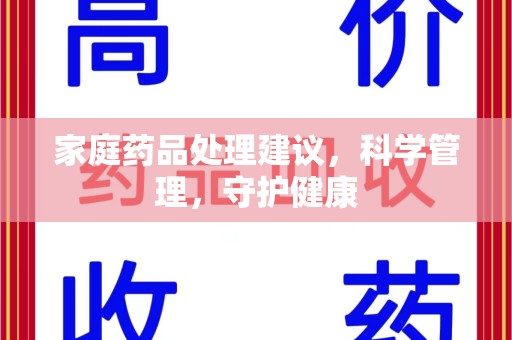 聊城家庭药品处理建议，科学管理，守护健康