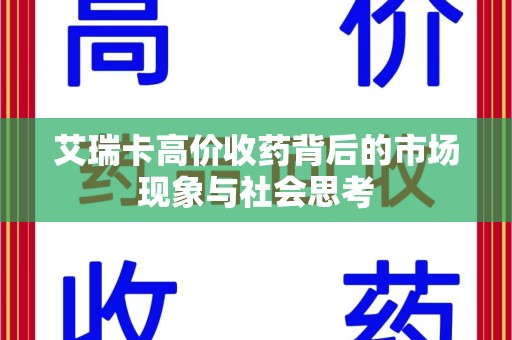 聊城艾瑞卡高价收药背后的市场现象与社会思考