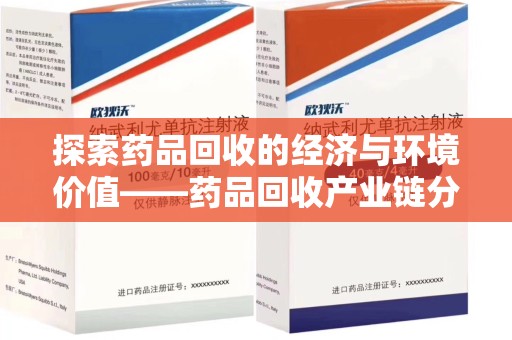 聊城探索药品回收的经济与环境价值——药品回收产业链分析