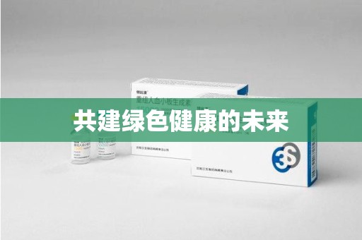 聊城共建绿色健康的未来