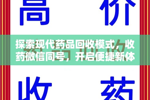 聊城探索现代药品回收模式，收药微信同号，开启便捷新体验