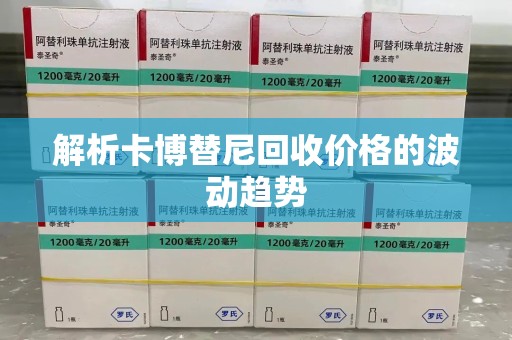 聊城解析卡博替尼回收价格的波动趋势