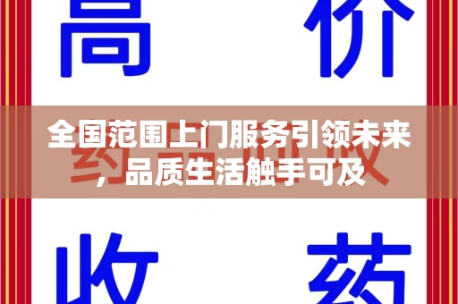 聊城全国范围上门服务引领未来，品质生活触手可及