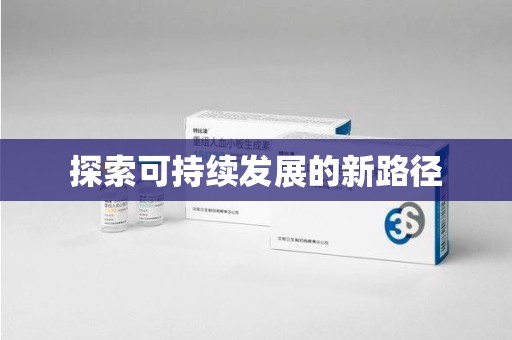 聊城探索可持续发展的新路径
