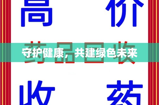 聊城守护健康，共建绿色未来