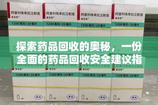 聊城探索药品回收的奥秘，一份全面的药品回收安全建议指南
