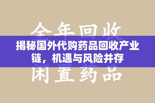 聊城揭秘国外代购药品回收产业链，机遇与风险并存