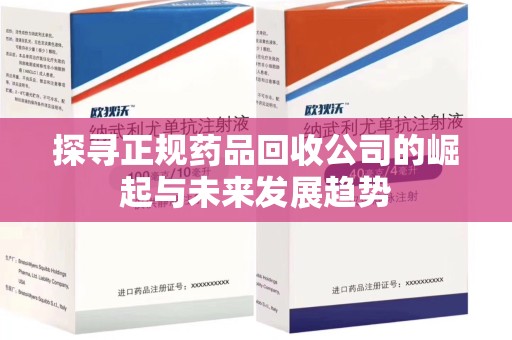 聊城探寻正规药品回收公司的崛起与未来发展趋势