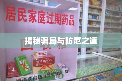 聊城揭秘骗局与防范之道