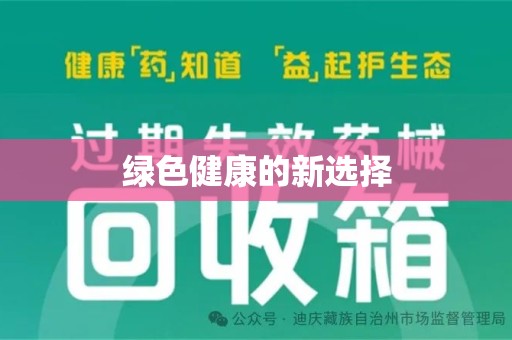 聊城绿色健康的新选择