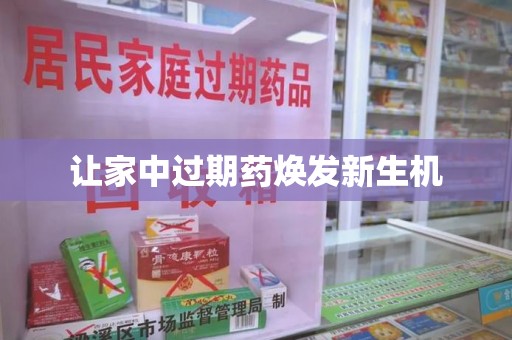 聊城让家中过期药焕发新生机