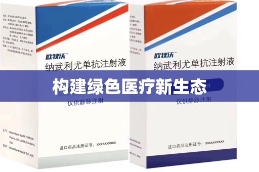 聊城构建绿色医疗新生态