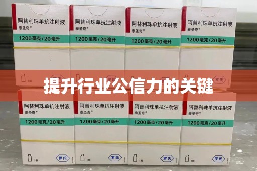 聊城提升行业公信力的关键