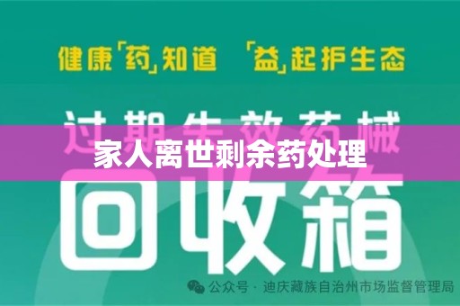 聊城家人离世剩余药处理