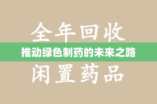 聊城推动绿色制药的未来之路