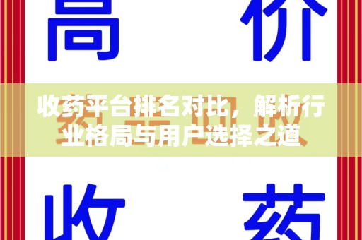 聊城收药平台排名对比，解析行业格局与用户选择之道