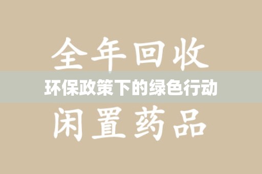 聊城环保政策下的绿色行动