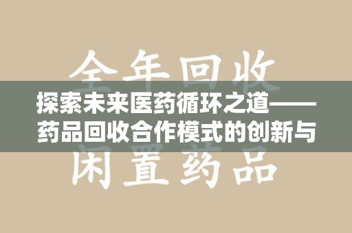 聊城探索未来医药循环之道——药品回收合作模式的创新与实践